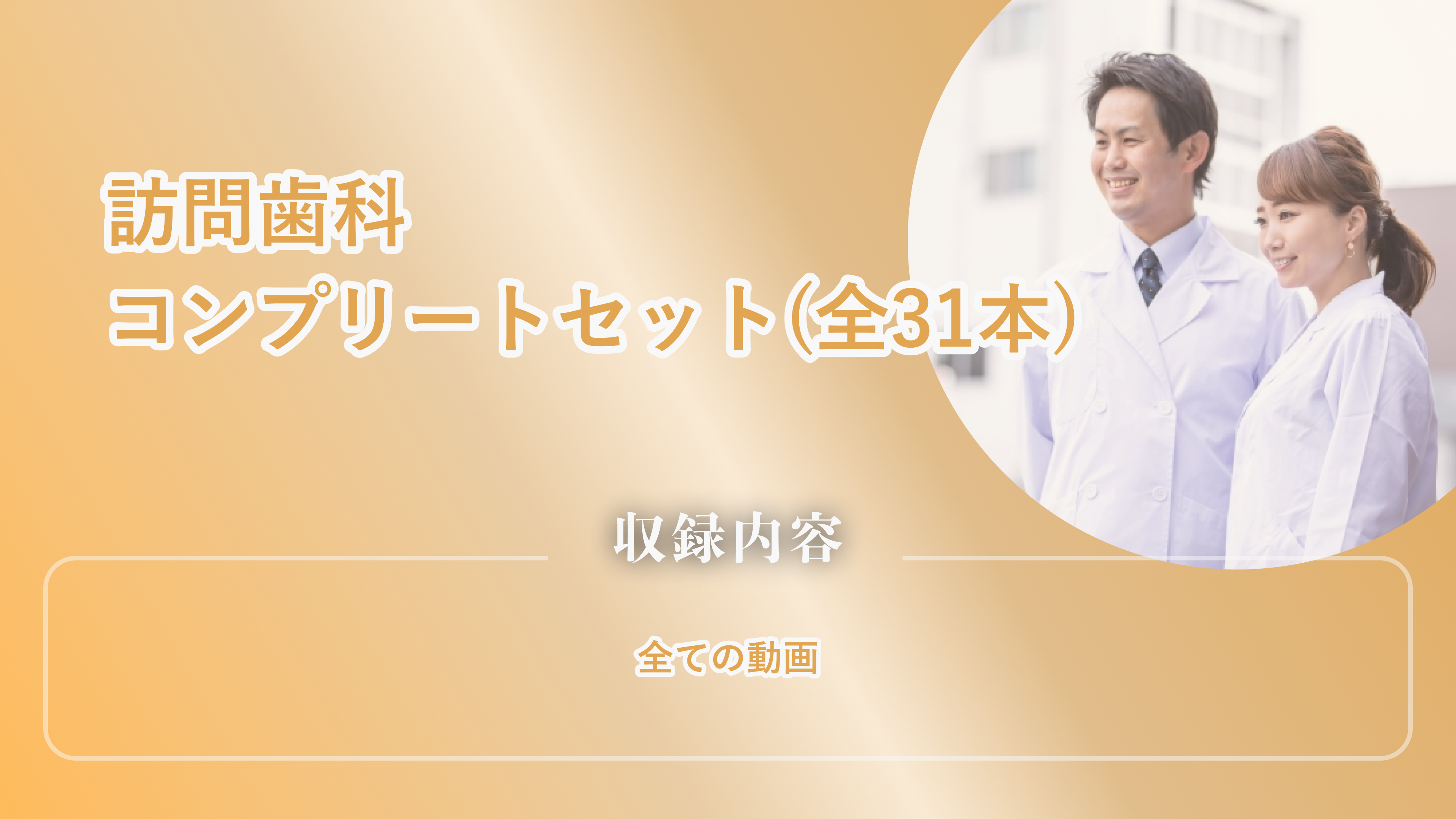 訪問歯科コンプリートセット（全31本）