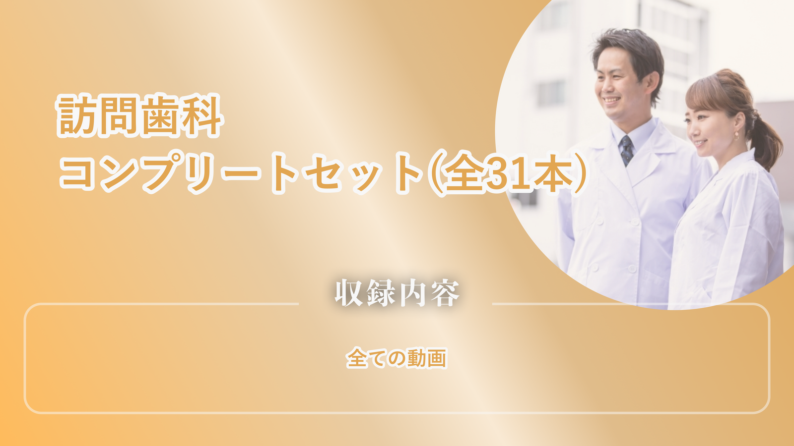 訪問歯科コンプリートセット（全31本）