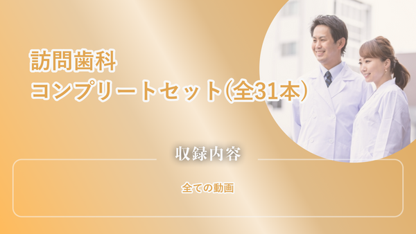 訪問歯科コンプリートセット（全31本）