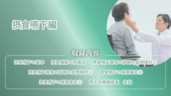 摂食嚥下編