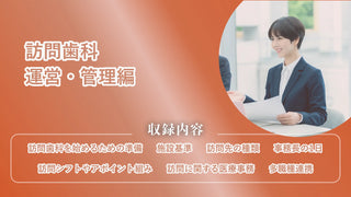 訪問歯科　運営・管理編