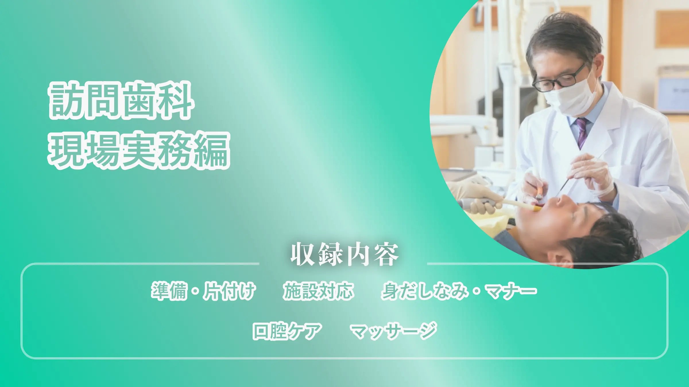 訪問歯科　現場実務編