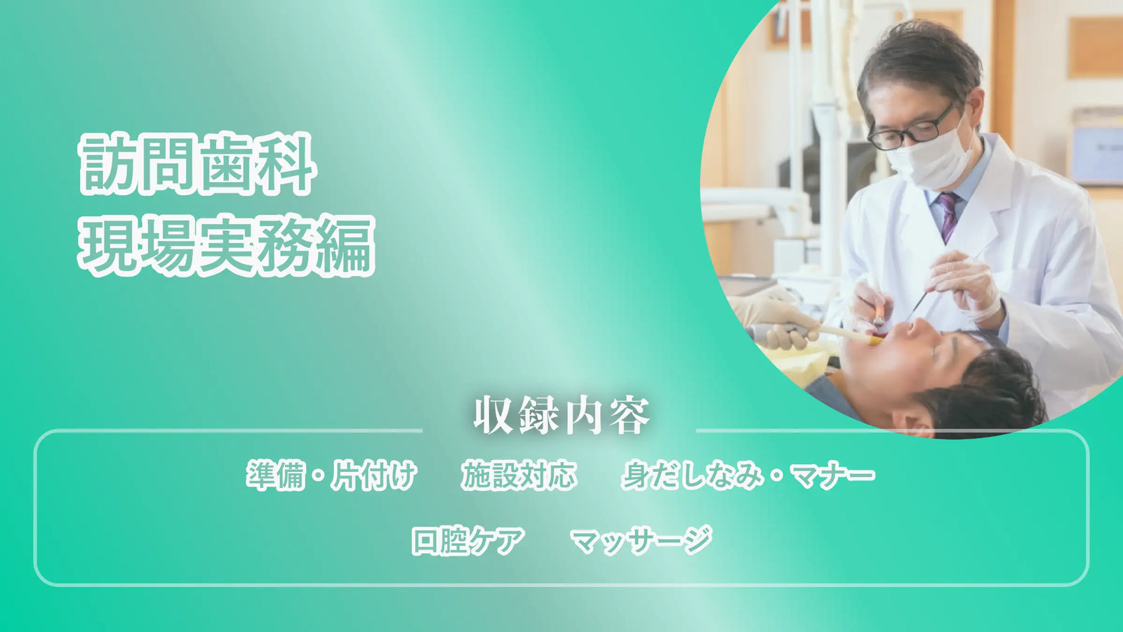 訪問歯科　現場実務編