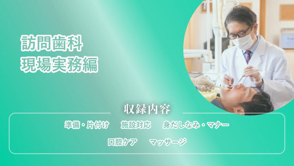 訪問歯科　現場実務編