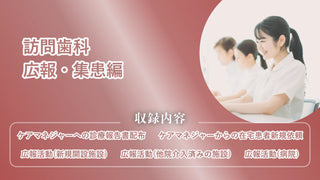 訪問歯科　広報・集患編