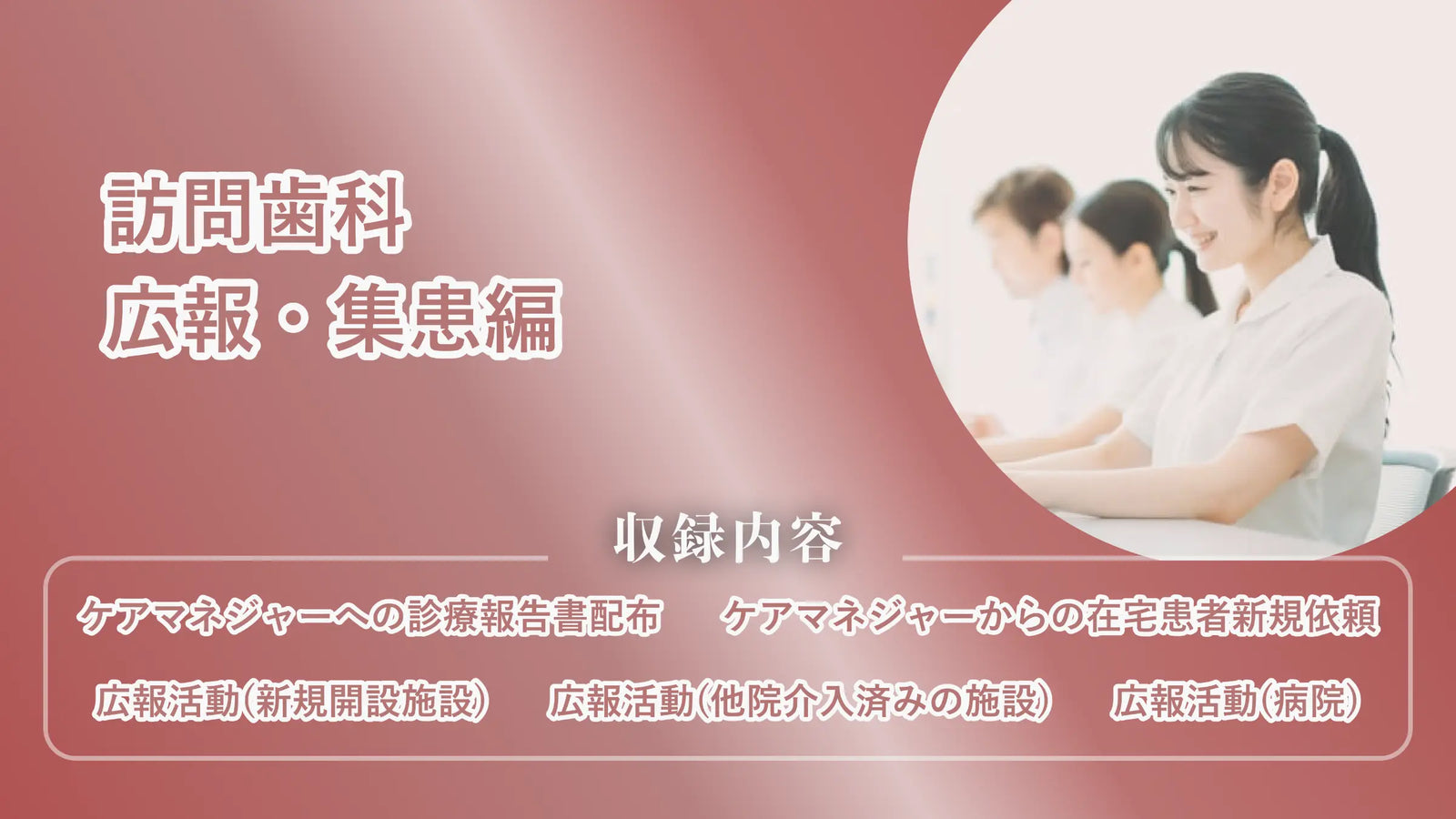 訪問歯科　広報・集患編