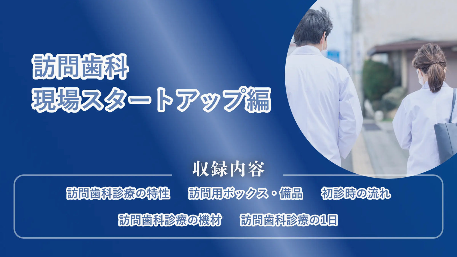 訪問歯科　現場スタートアップ編