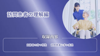 訪問患者の理解編