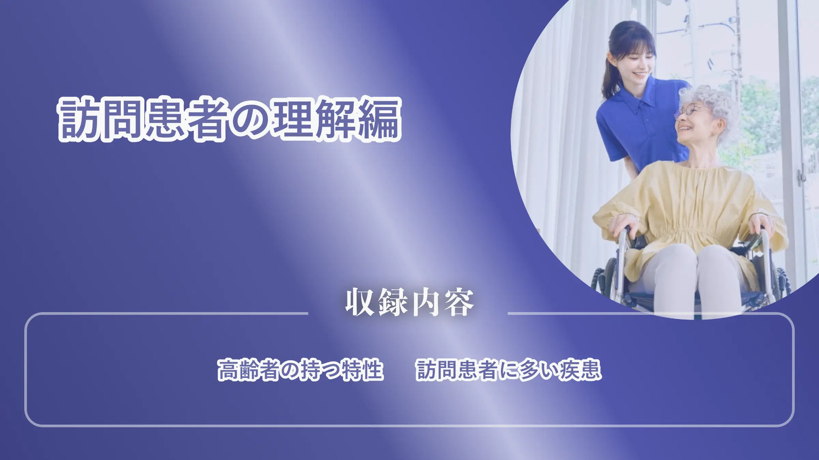 訪問患者の理解編